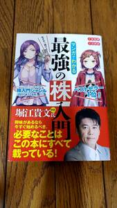 マンガでわかる最強の株入門 安垣理 吉村佳 堀江貴文