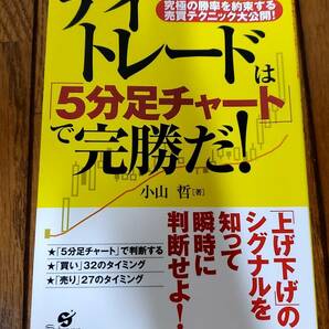 デイトレードは「5分足チャート」で完勝だ！ 小山哲