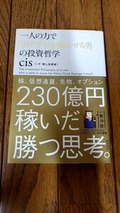 一人の力で日経平均を動かせる男の投資哲学 cis しす 個人投資家 230億円稼いだ勝つ思考。 角川書店