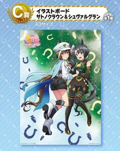 イラストボード■「サトノクラウン ＆ シュヴァルグラン」一番くじ ウマ娘 プリティーダービー season3 C賞 