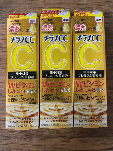 メラノCC 集中対策 プレミアム美容液20ml 3本セット