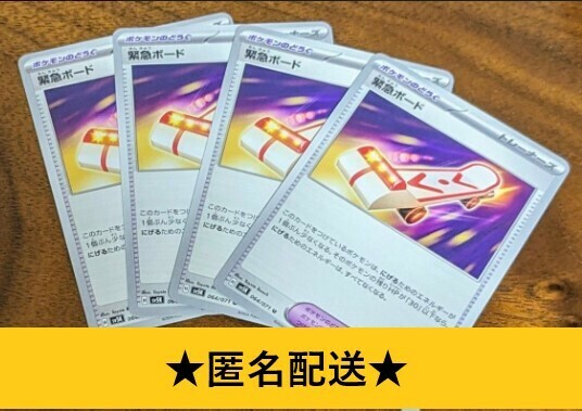 ポケモンカード ポケカ　緊急ボード　4枚セット ポケモンのどうぐ　グッズ