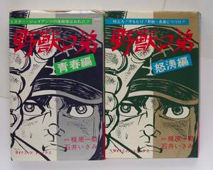 ◆　梶原一騎　「野獣の弟」　全2巻　石井いさみ