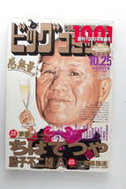 ビッグコミック　1001号　ちばてつや「家路1945～2003」 藤子不二雄A「その名はモグロ…喪黒福造」_画像1