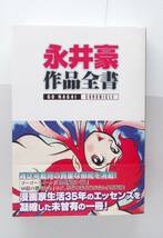 ◆ 永井豪作品全書　　帯付き_画像4