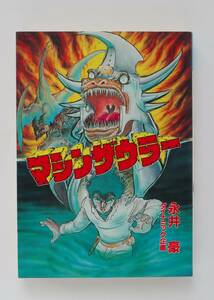 ◆ 永井豪・石川賢・桜多吾作　「マシンザウラー」　