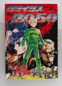 ◆ 永井豪・監修　「クライシス2050」　画・田中成治　原案・川田武　