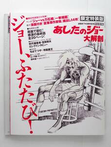 ◆ ちばてつや 高森朝雄　初版 限定特装版 あしたのジョー大解剖 完全保存版 特典付き 