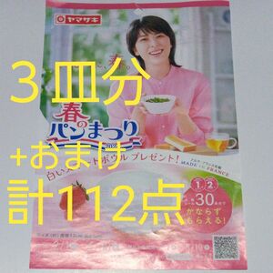 ヤマザキ春のパンまつり2024 / 3皿分のシール 90点 +おまけ22点