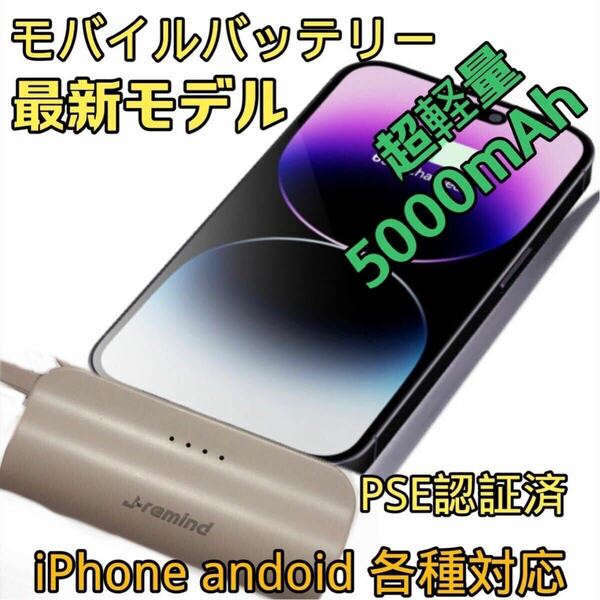 【新品セール】 可愛いモバイルバッテリー5000mAh 超小型急速充電 PSE 認証済