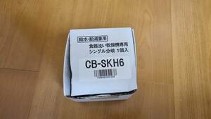 食器洗浄乾燥機用分岐水栓 CB-SKH6　パナソニック純正