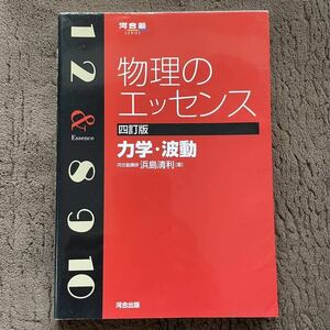 物理のエッセンス力学・波動 （河合塾ＳＥＲＩＥＳ） （４訂版） 浜島清利／著