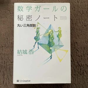 数学ガールの秘密ノート　丸い三角関数 結城浩／著