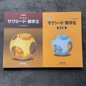 教科書傍用サクシード数学3(別冊解答編 数研出版 