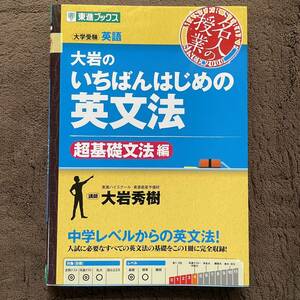 大岩のいちばんはじめの英文法　大学受験英語　超基礎文法編 （東進ブックス　名人の授業） 大岩秀樹／著