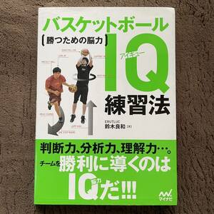 バスケットボールＩＱ練習法　勝つための脳力 鈴木良和／著