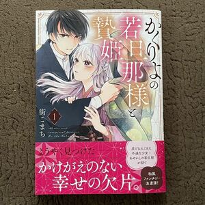 かくりよの若旦那様と贄姫　１ （クリエコミックス） 街こまち／著　特典ペーパー付き