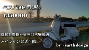 Vespa50s 再販後 実動 愛知Prefecture豊橋市 豊川市 田原市 新城市 蒲郡市 岡崎市 浜松市 搬送相談可能。アイライン着払い限定。