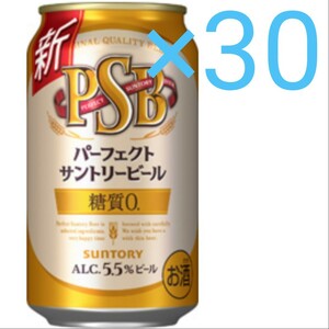 ★即決★パーフェクトサントリービール 350ml×30本★送料無料・匿名配送★