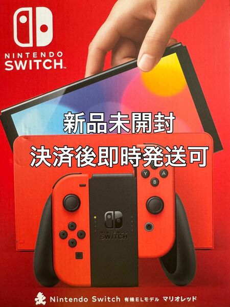 【新品未開封】【即時発送可】Switch 有機ELモデル Nintendo ニンテンドースイッチ マリオレッド