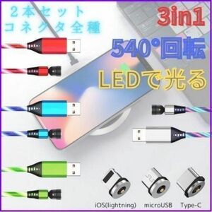 売りつくし●LEDで光る　充電ケーブル　2本　3in1　540°回転　急速充電　iPhone スマホ　スマホゲーム　おまけ付