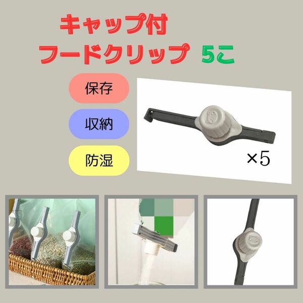 5個　キャップ付き 袋用クリップ　袋止めクリップ　調味料 コーヒー豆 小麦粉などに