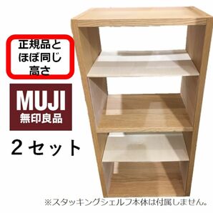 コの字棚　２セット （ほぼ正規品サイズ）無印良品スタッキングシェルフ用自作品