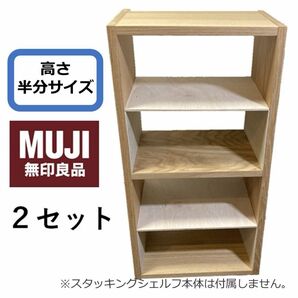 コの字棚　２セット （高さ半分のサイズ）無印良品スタッキングシェルフ用自作品