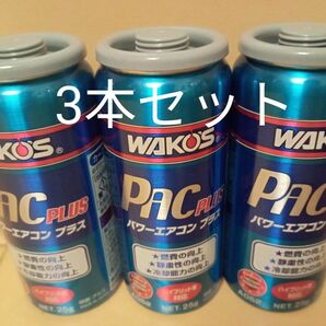 ワコーズ WAKO‘S パワーエアコンプラス PAC PLUS 3本セット