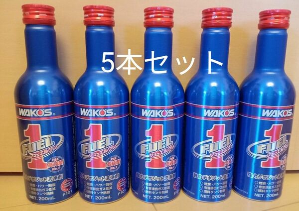 ワコーズ WAKO‘S フューエルワン FUEL1 燃料添加材 5本セット