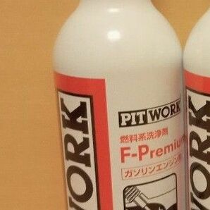 ピットワーク PITWORK エフプレミアム F-PREMIUM ガソリンエンジン用燃料添加剤　1本