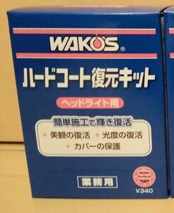 WAKO'S ワコーズ ハードコート復元キット V340　レンズ磨き剤+コーティング剤