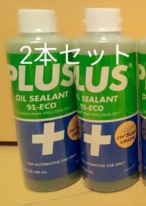 安斎交易 PLUS91 プラス91 オイル漏れ止め剤 160ml 　2本セット　軽自動車や小型車に