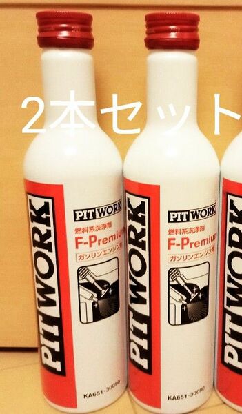 ピットワーク PITWORK エフプレミアム F-PREMIUM ガソリンエンジン用燃料添加剤　2本セット