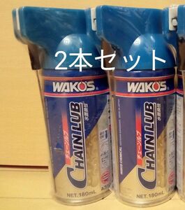 ワコーズ WAKO‘S チェーンルブ CHL A310 防錆潤滑剤 2本セット