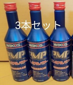 ワコーズ WAKO‘S ニュープレミアムパワー PMP 燃料添加材 3本セット