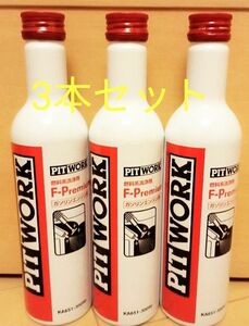 ピットワーク PITWORK エフプレミアム F-PREMIUM ガソリン用燃料添加剤　3本セット