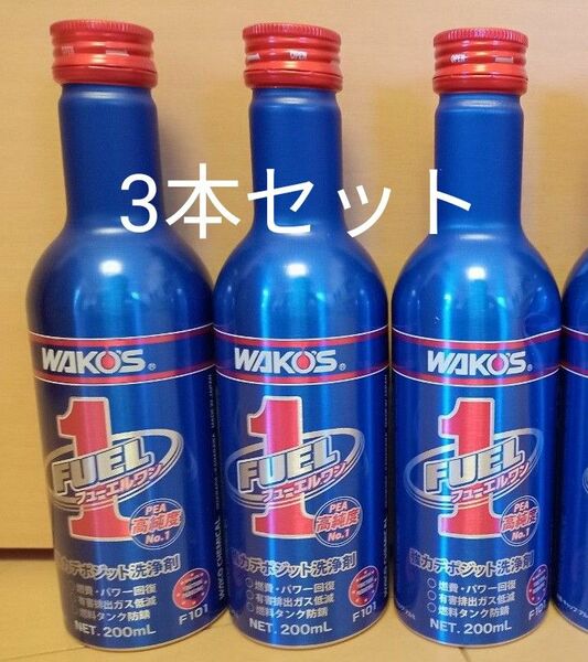 ワコーズ WAKO‘S フューエルワン FUEL1 燃料添加材 3本セット