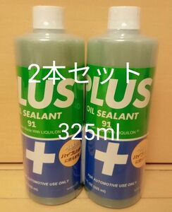 安斎交易 PLUS91 プラス91 オイル漏れ止め剤 325ml 　2本セット　正規品 施工シール付属