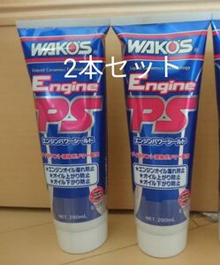 ワコーズ WAKO‘S エンジンパワーシールド EPS 2本セット