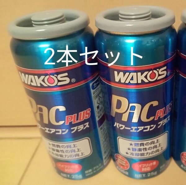 ワコーズ WAKO‘S パワーエアコンプラス PAC PLUS 2023年製造品　2本セット