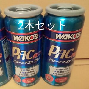 ワコーズ WAKO‘S パワーエアコンプラス PAC PLUS 2023年製造品　2本セット