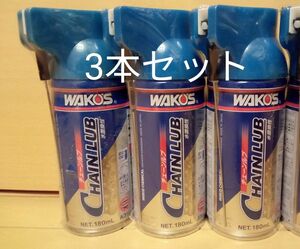 ワコーズ WAKO‘S チェーンルブ CHL A310 防錆潤滑剤 3本セット