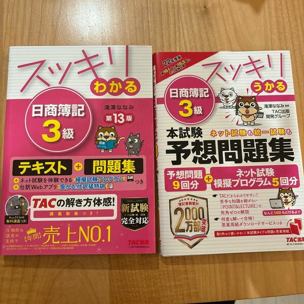2冊セット　スッキリわかる日商簿記３級 （スッキリわかるシリーズ） （第１３版） 滝澤ななみ／著　予想問題集