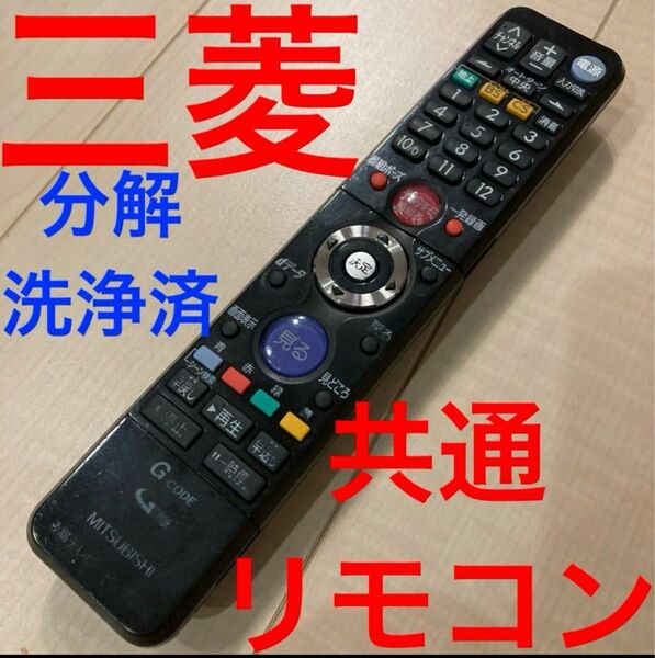 三菱　テレビリモコン　分解洗浄済み　動作確認済み