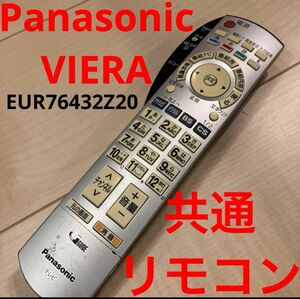 パナソニック　テレビリモコン　VIERA用リモコン Panasonic テレビ用リモコン テレビリモコン ビエラリモコン