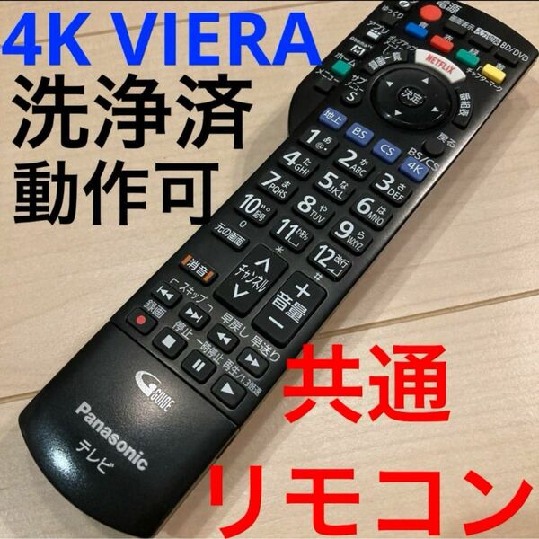 パナソニック　テレビ　共通リモコン　美品 Panasonic テレビリモコン TVリモコン