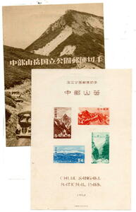 国立公園郵便切手　中部山岳　シート