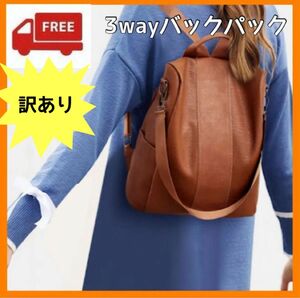 【訳あり】3wayバックパック ブラウン　レザー リュック 通勤 小さめ 軽い バッグ ショルダーバッグ 通学 レトロ 旅行バック