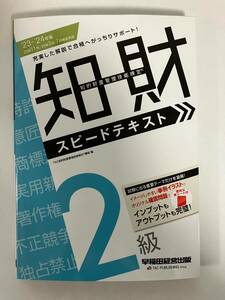 知的財産管理技能検定　２級　スピードテキスト（23-24年版、早稲田経営出版） 